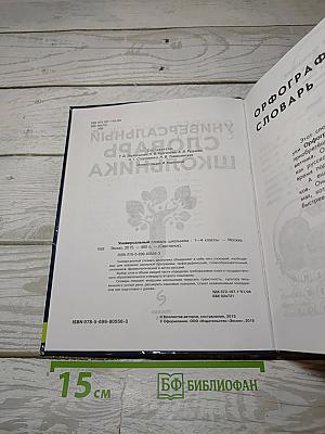 Универсальный словарь школьника