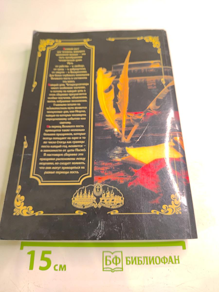 Чтение на каждый день Великого поста