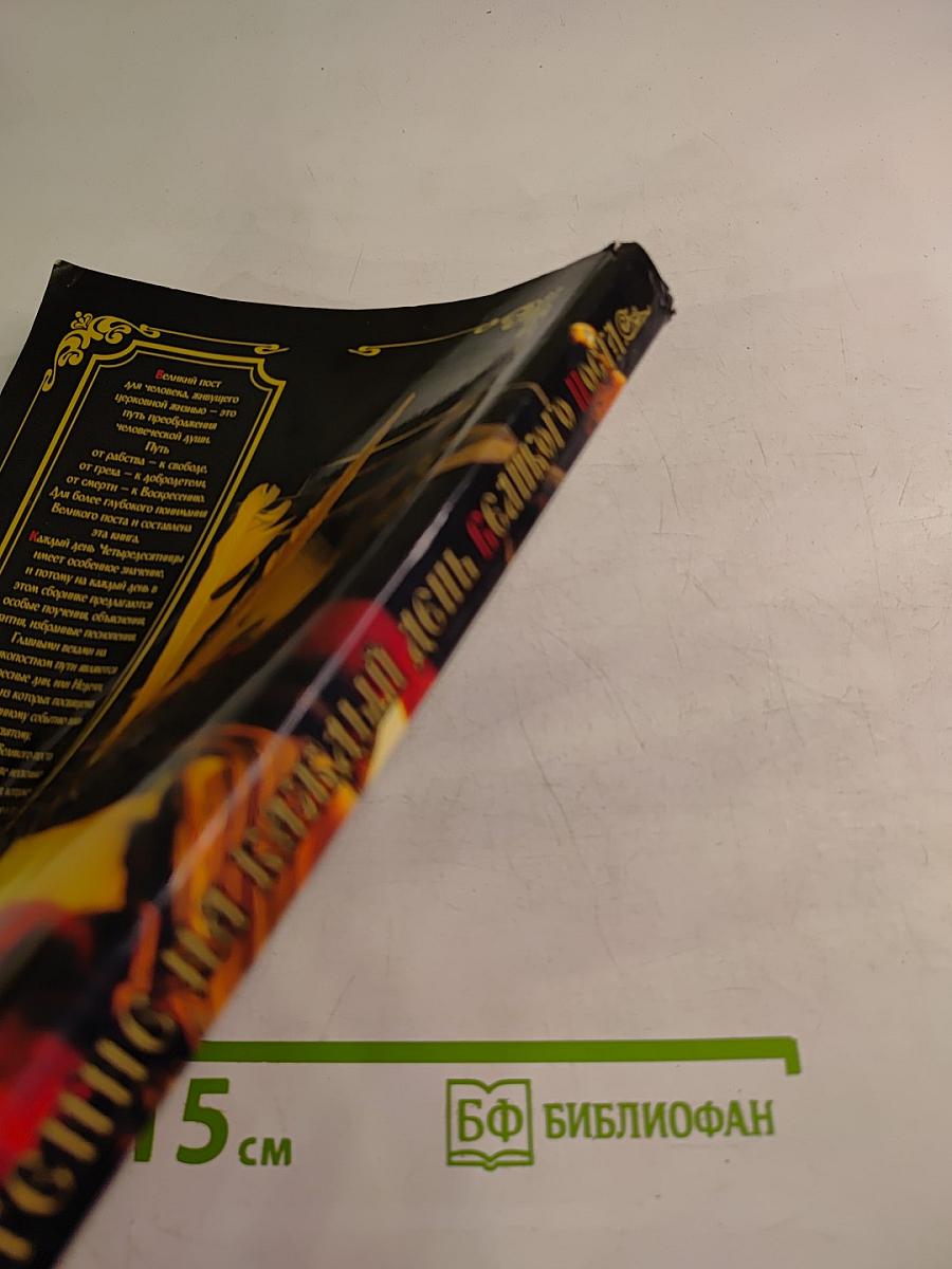 Чтение на каждый день Великого поста