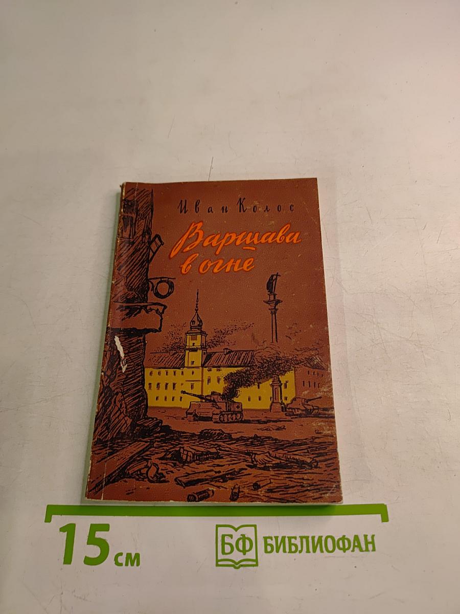 Варшава в огне