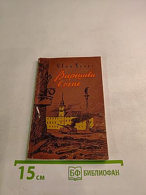 Варшава в огне