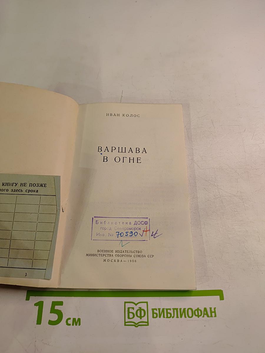 Варшава в огне