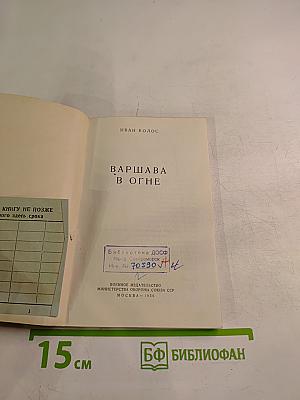 Варшава в огне