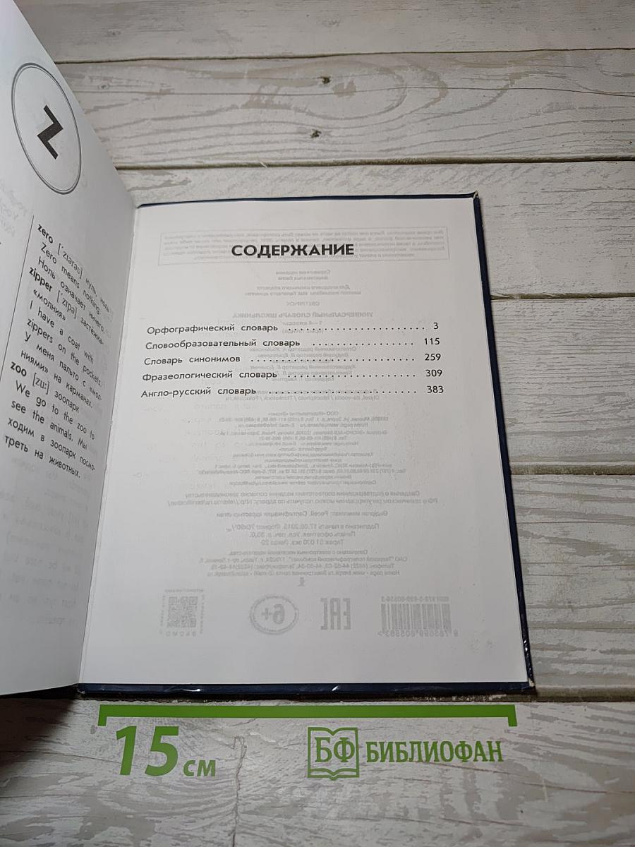Универсальный словарь школьника