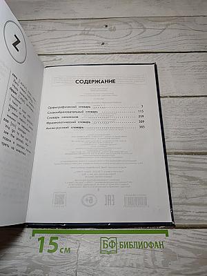 Универсальный словарь школьника