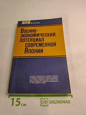 Военно-экономический потенциал современной Японии