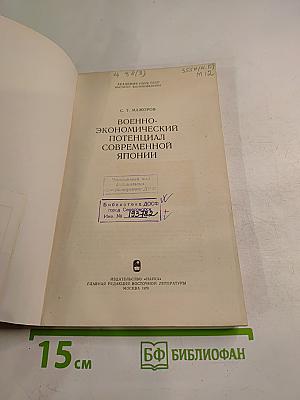 Военно-экономический потенциал современной Японии