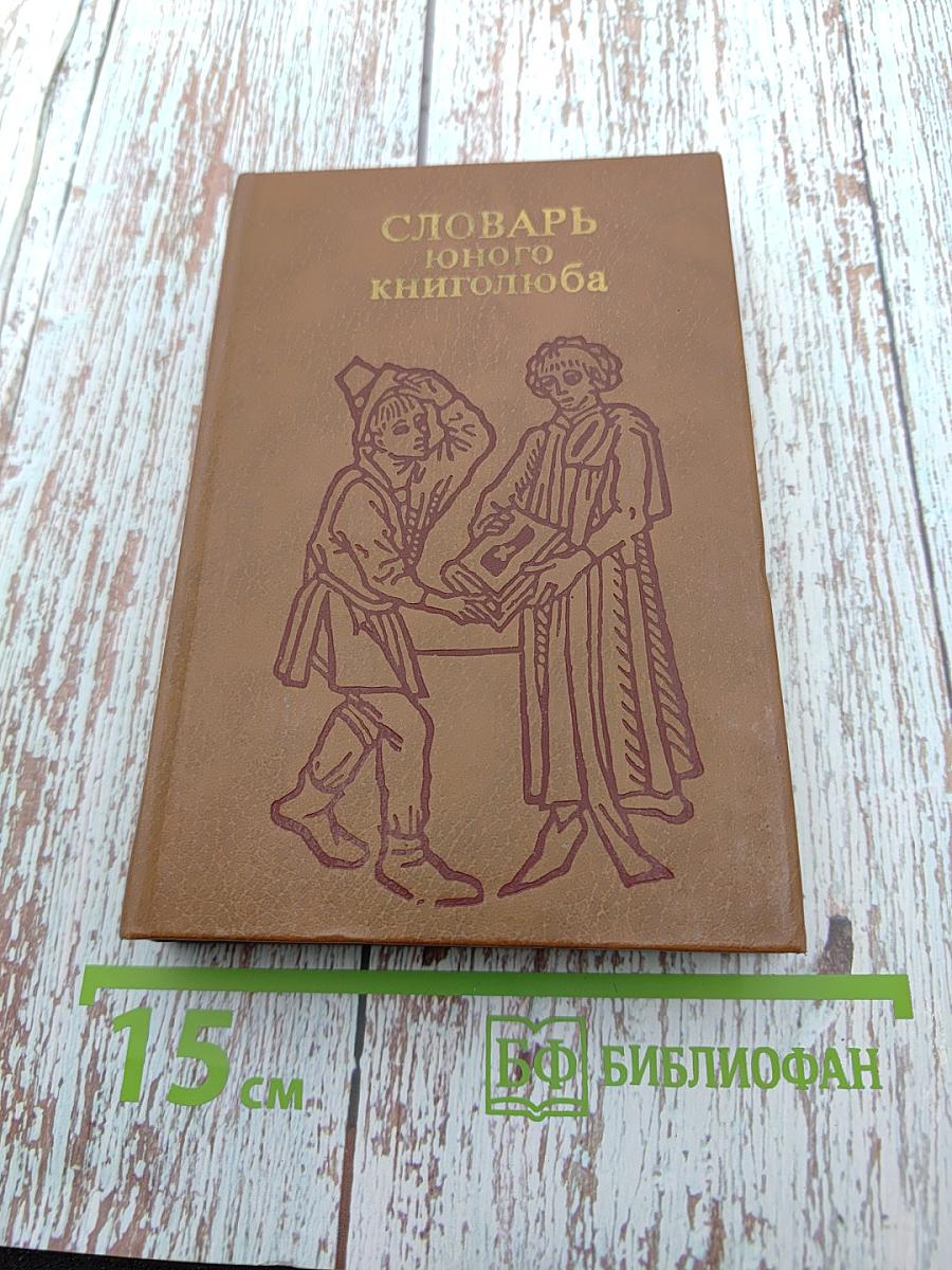 Словарь юного книголюба