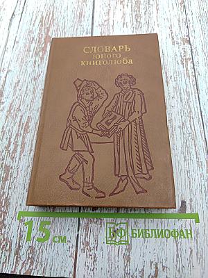 Словарь юного книголюба