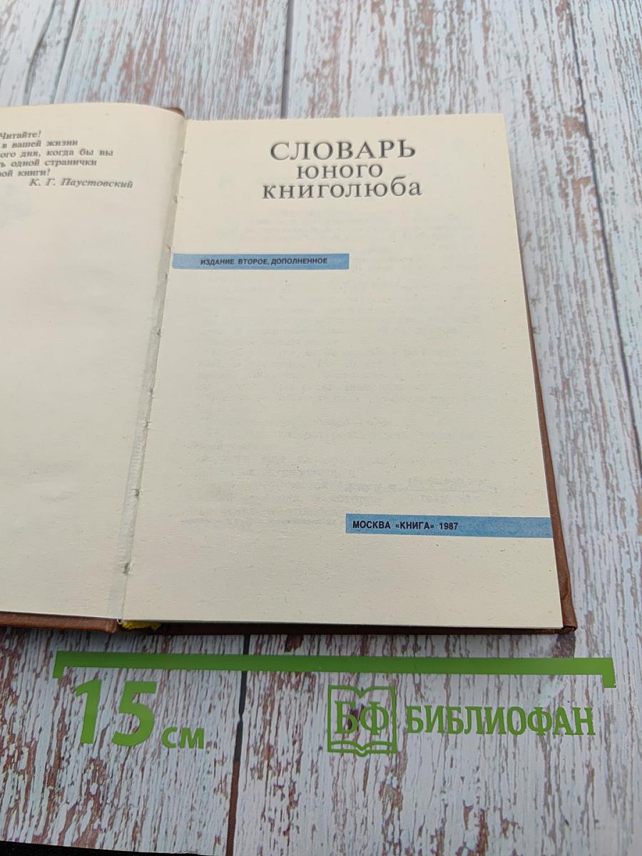 Словарь юного книголюба