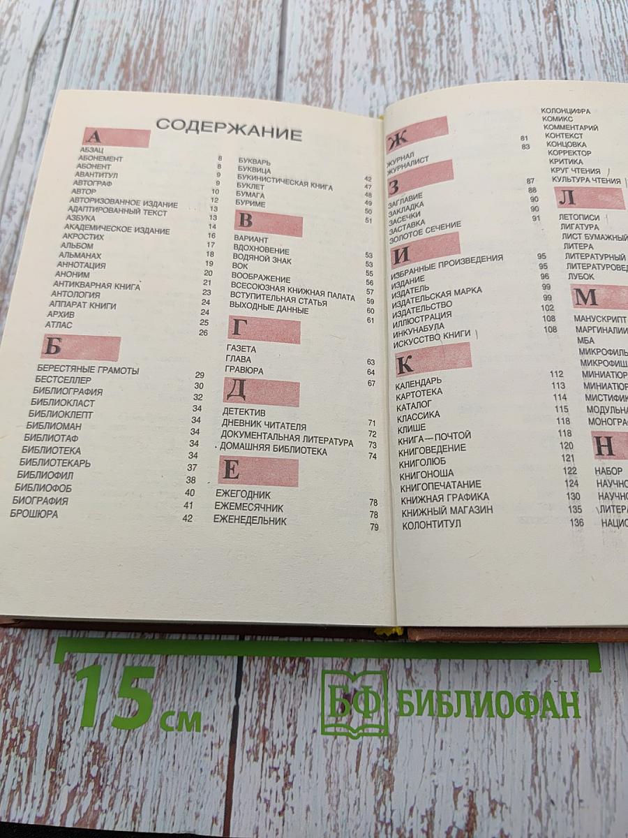 Словарь юного книголюба