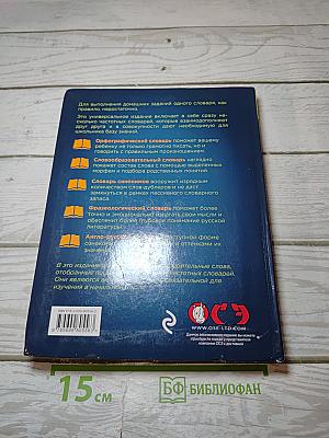 Универсальный словарь школьника