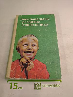 Эмоциональное развитие дошкольника