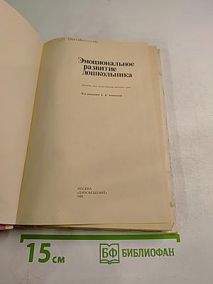 Эмоциональное развитие дошкольника