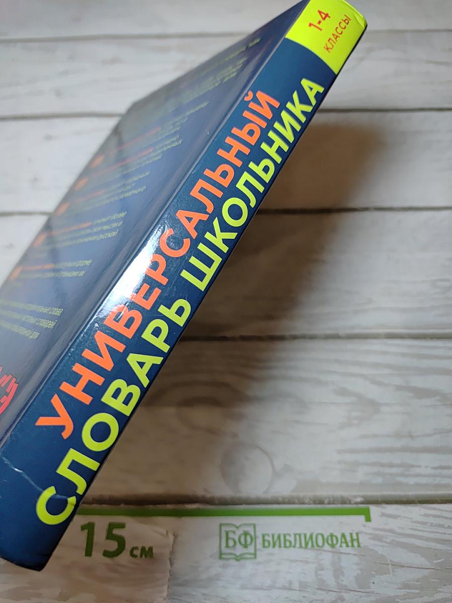 Универсальный словарь школьника