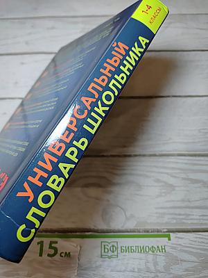 Универсальный словарь школьника