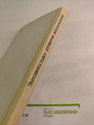 Эмоциональное развитие дошкольника