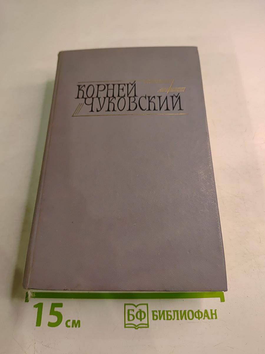 Сочинения в двух томах. Том I: Сказки. От двух до пяти. Живой как жизнь