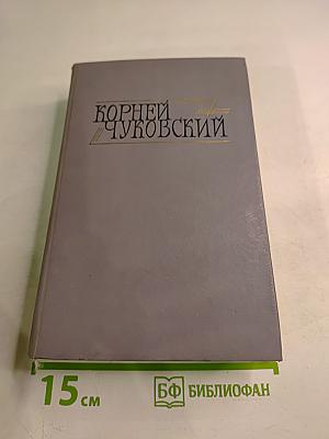 Сочинения в двух томах. Том I: Сказки. От двух до пяти. Живой как жизнь