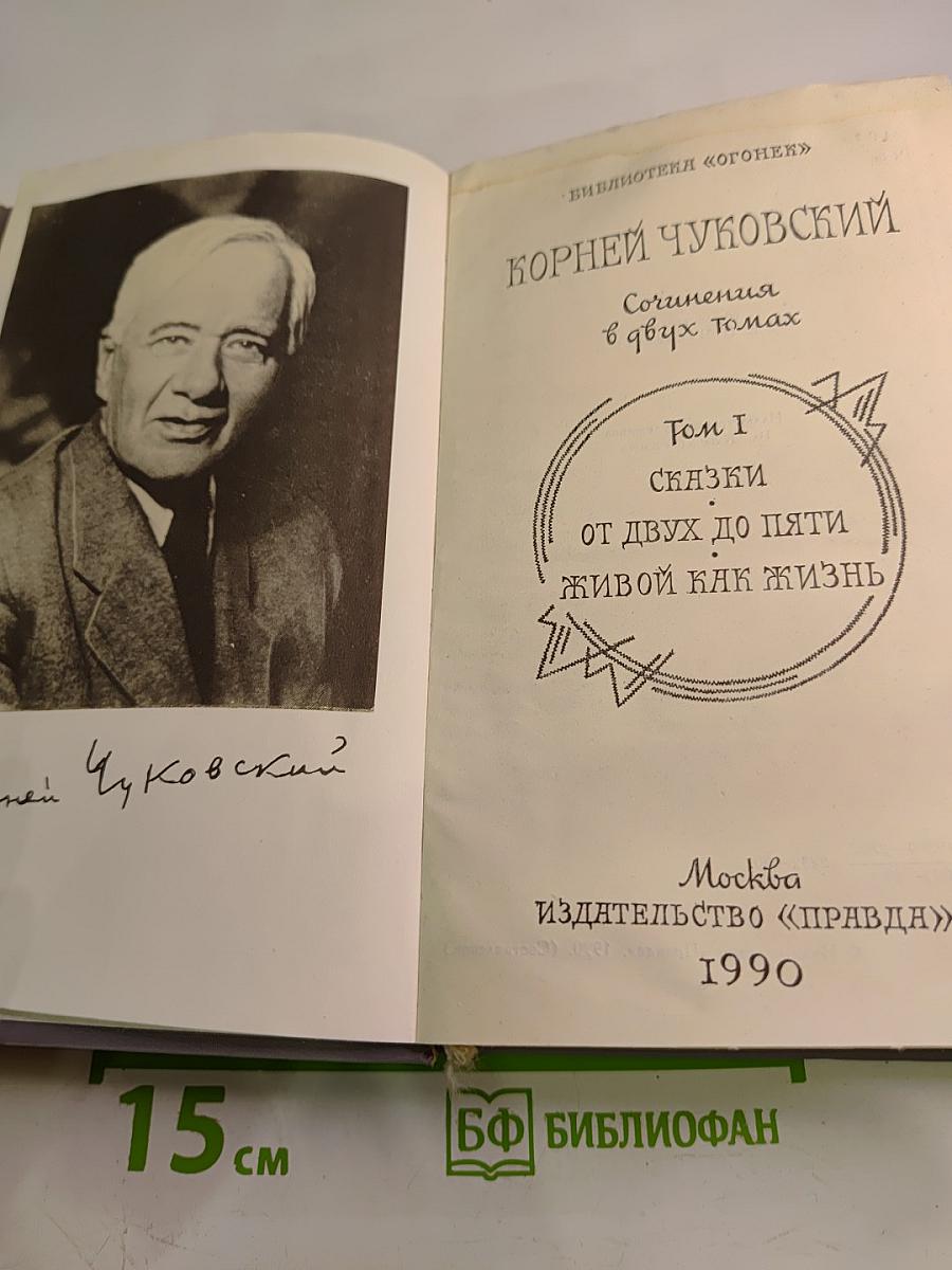 Сочинения в двух томах. Том I: Сказки. От двух до пяти. Живой как жизнь