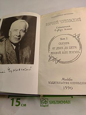 Сочинения в двух томах. Том I: Сказки. От двух до пяти. Живой как жизнь