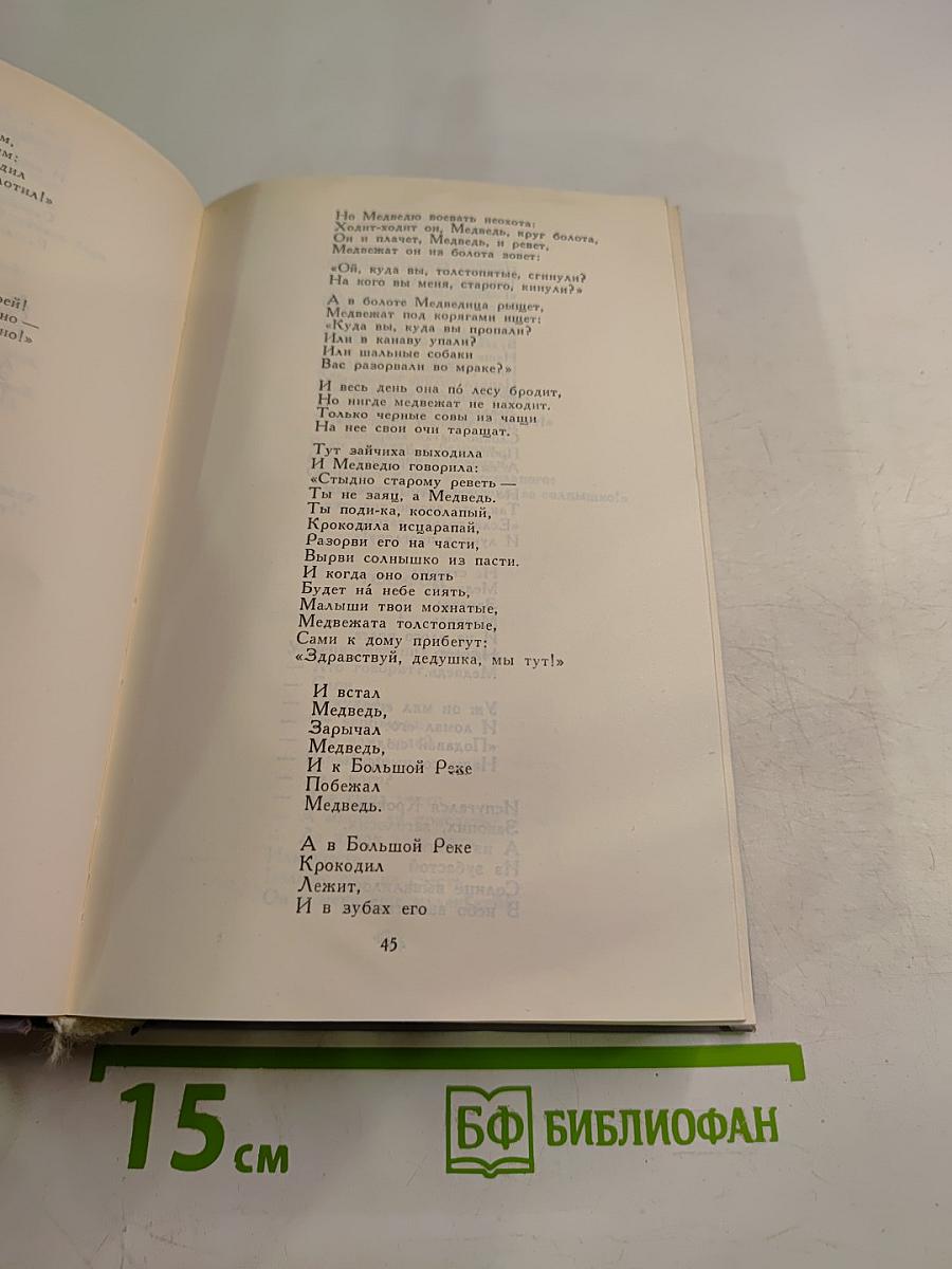 Сочинения в двух томах. Том I: Сказки. От двух до пяти. Живой как жизнь