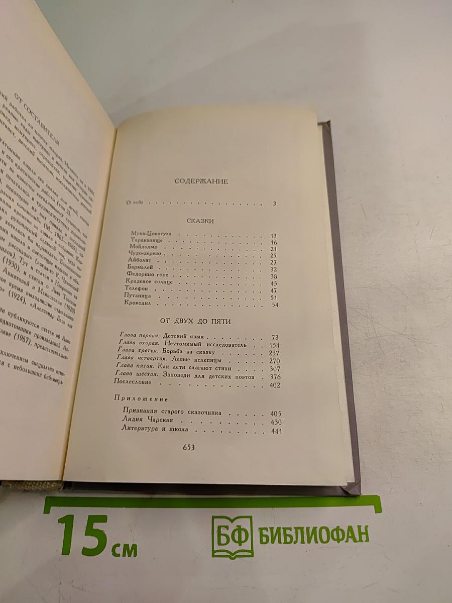 Сочинения в двух томах. Том I: Сказки. От двух до пяти. Живой как жизнь
