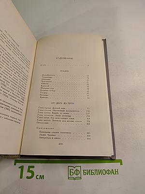 Сочинения в двух томах. Том I: Сказки. От двух до пяти. Живой как жизнь