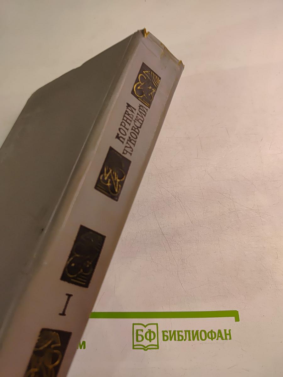 Сочинения в двух томах. Том I: Сказки. От двух до пяти. Живой как жизнь