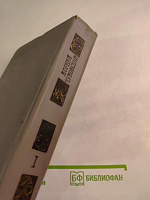 Сочинения в двух томах. Том I: Сказки. От двух до пяти. Живой как жизнь