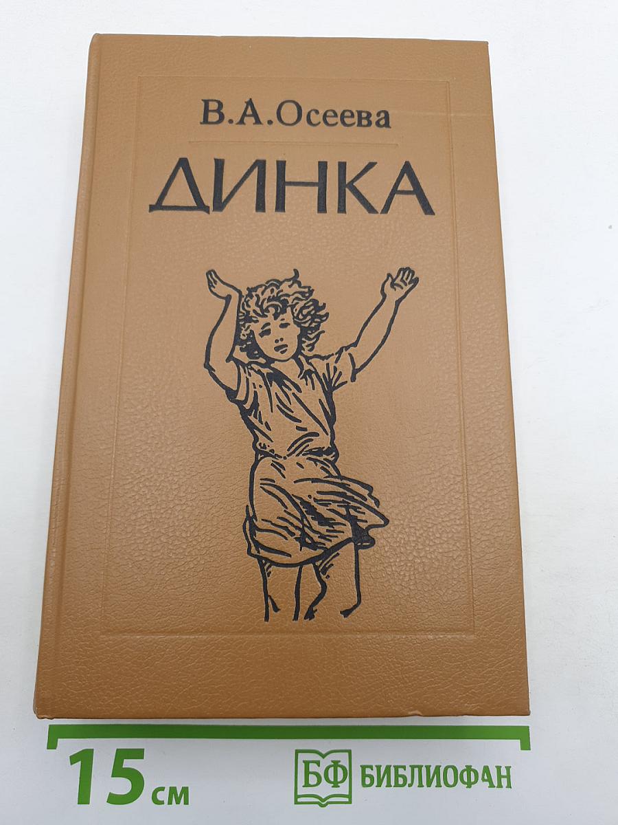 Динка