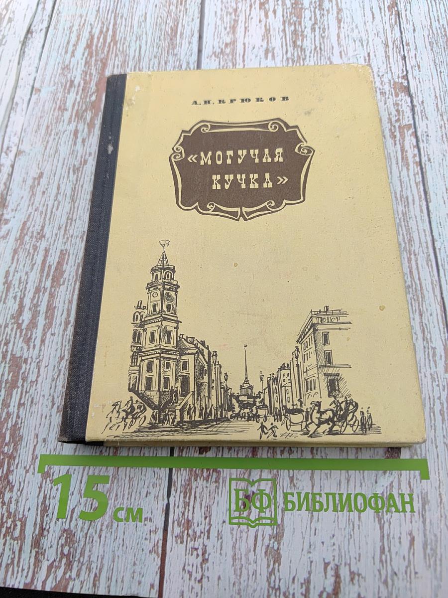 Могучая кучка