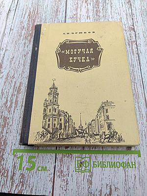 Могучая кучка