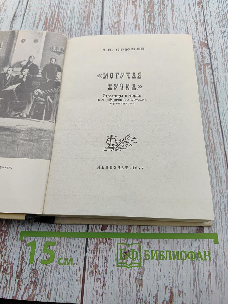 Могучая кучка