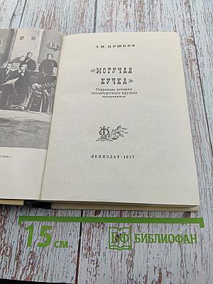 Могучая кучка