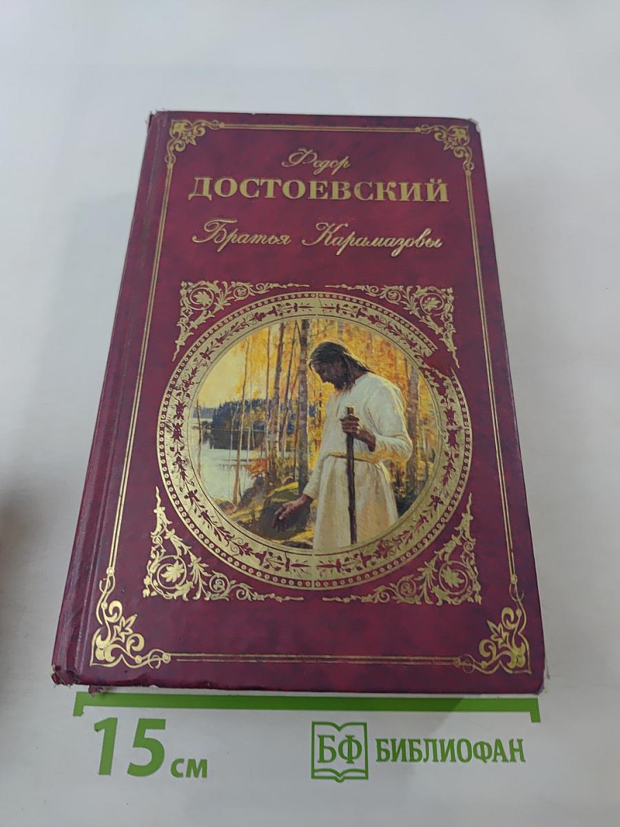Братья Карамазовы