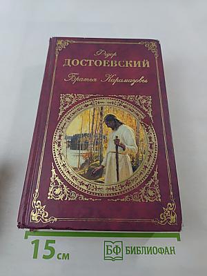 Братья Карамазовы