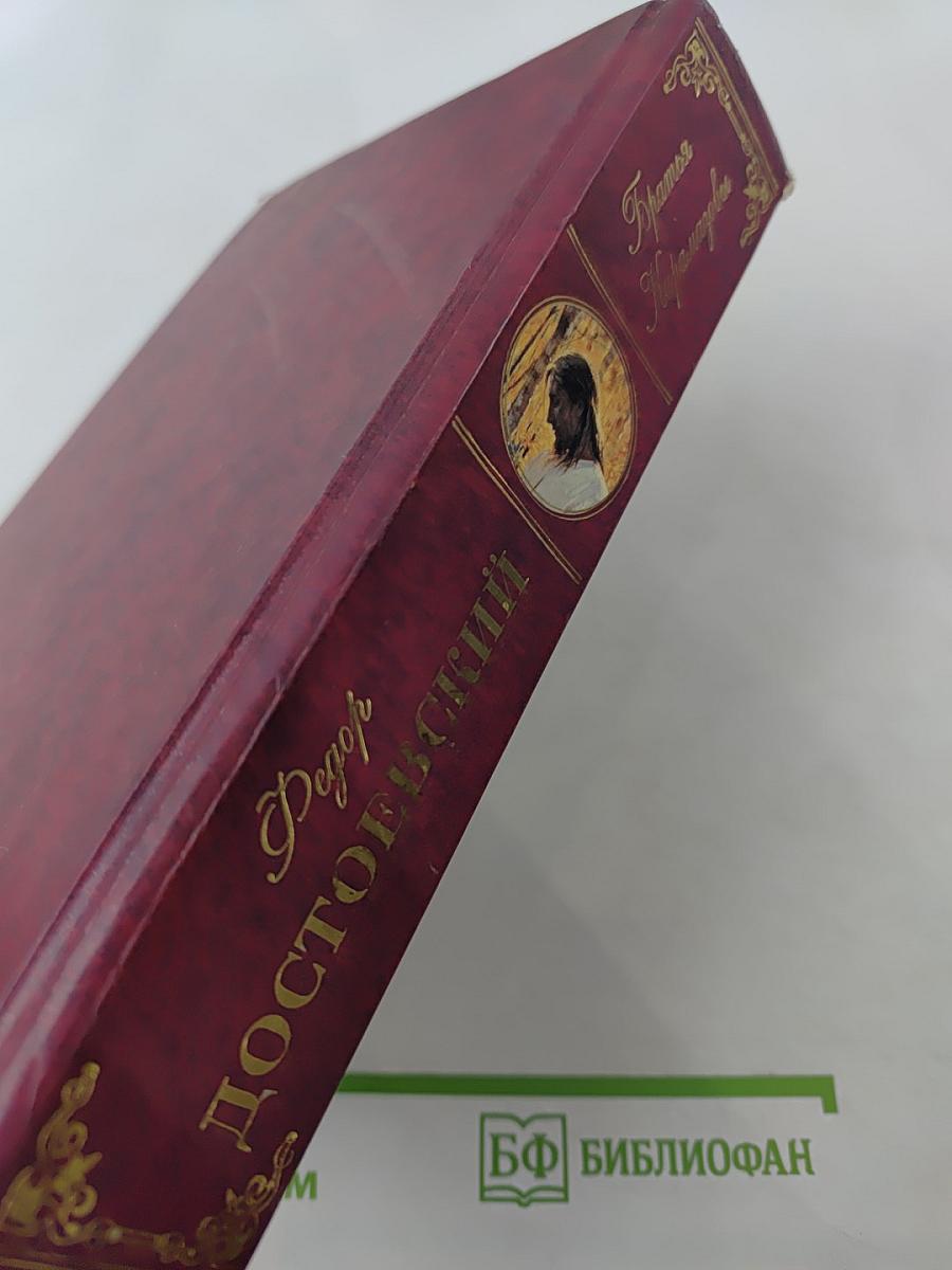 Братья Карамазовы