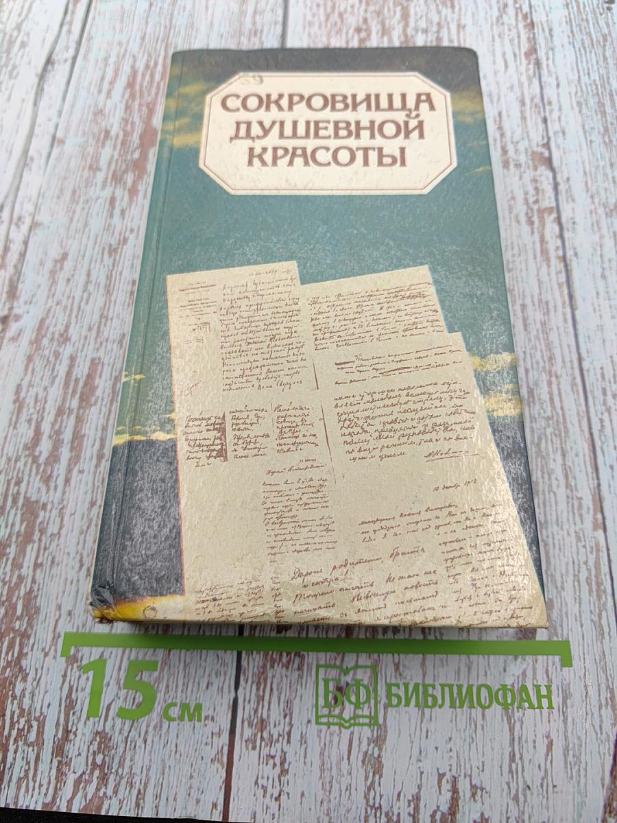 Сокровища душевной красоты