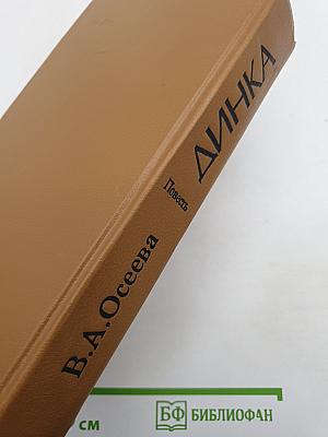 Динка