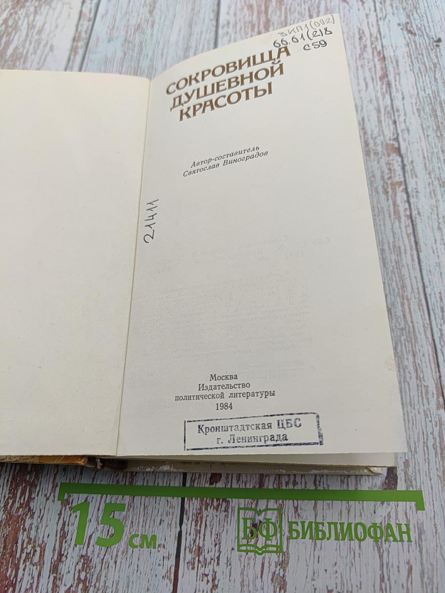 Сокровища душевной красоты