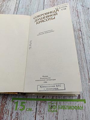 Сокровища душевной красоты