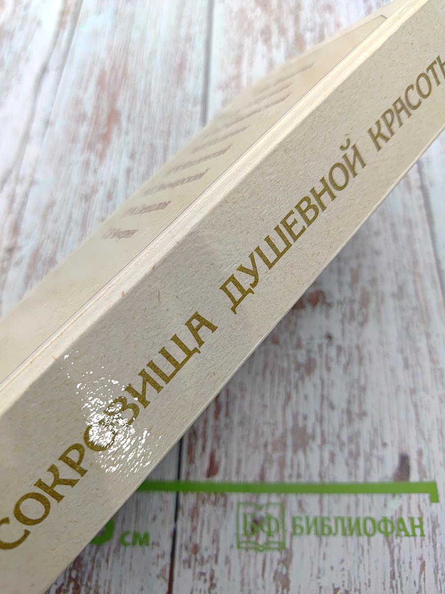 Сокровища душевной красоты