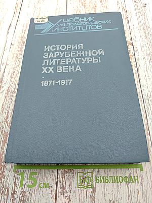 История зарубежной литературы XX века 1871-1917