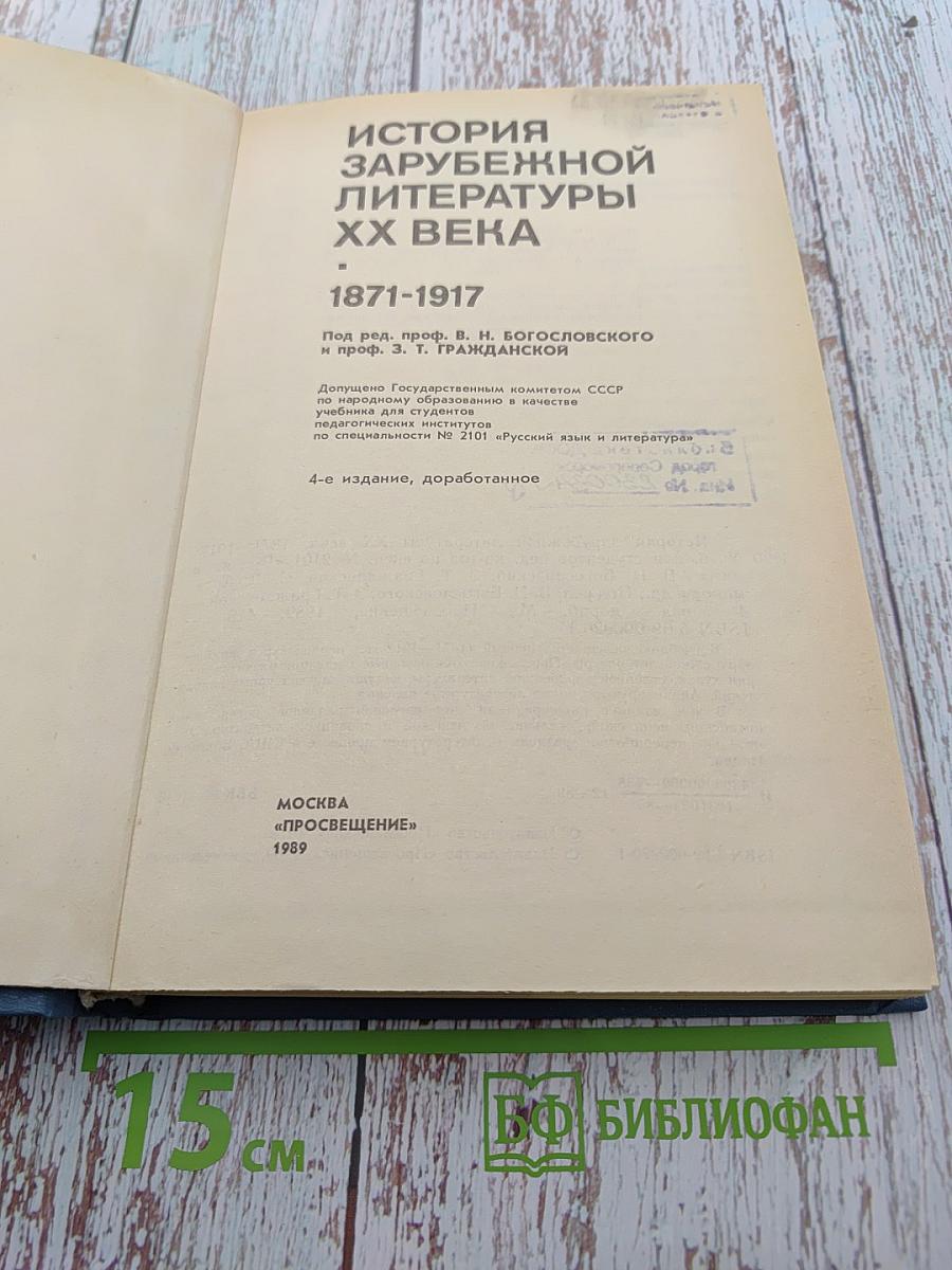 История зарубежной литературы XX века 1871-1917