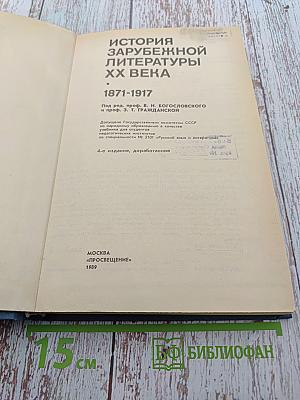 История зарубежной литературы XX века 1871-1917
