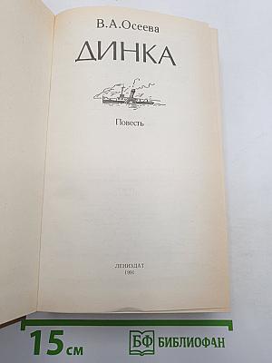 Динка