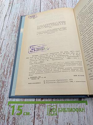 История зарубежной литературы XX века 1871-1917