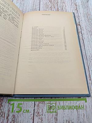 История зарубежной литературы XX века 1871-1917