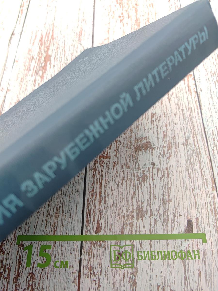 История зарубежной литературы XX века 1871-1917